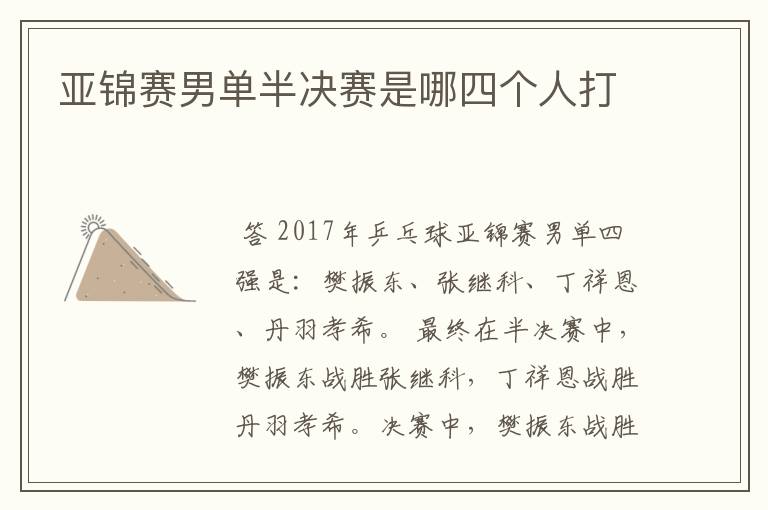 亚锦赛男单半决赛是哪四个人打