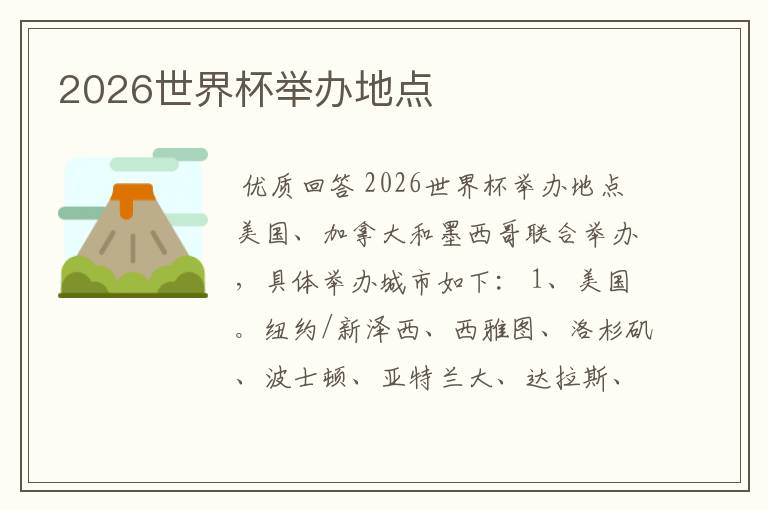 2026世界杯举办地点