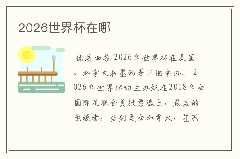 2026世界杯在哪
