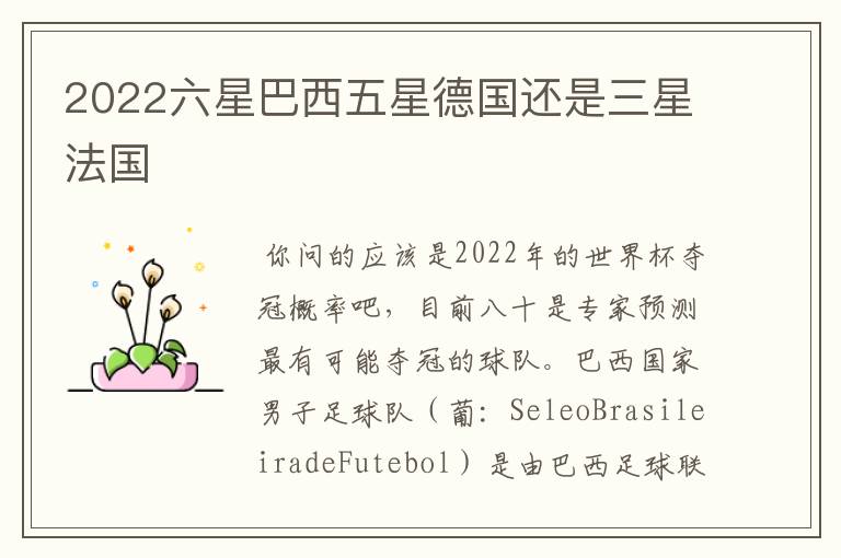 2022六星巴西五星德国还是三星法国
