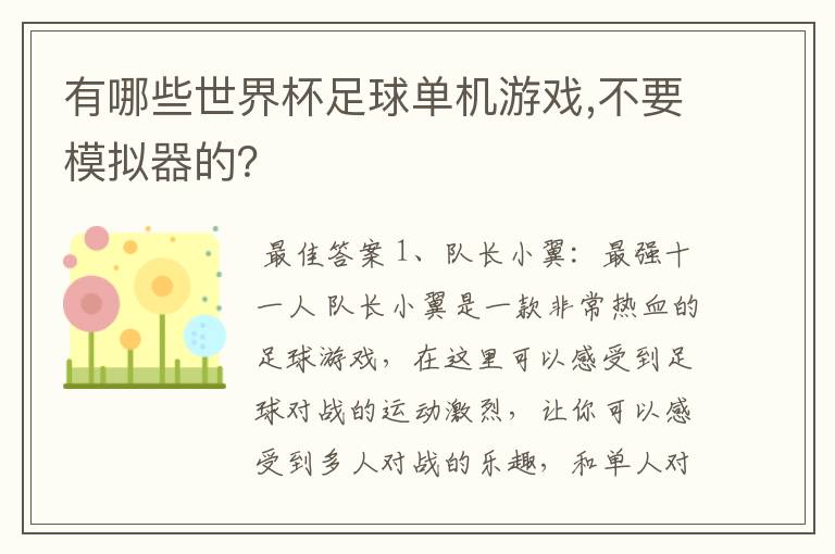 有哪些世界杯足球单机游戏,不要模拟器的?