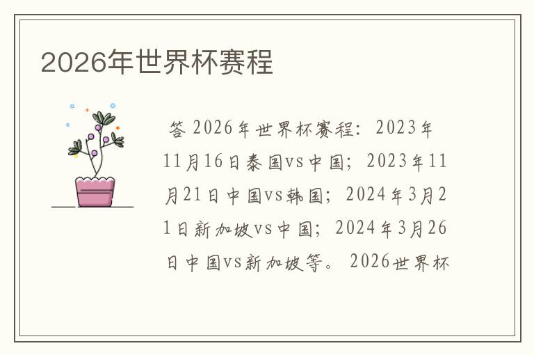 2026年世界杯赛程