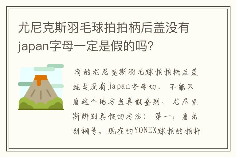 尤尼克斯羽毛球拍拍柄后盖没有japan字母一定是假的吗?