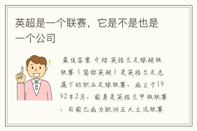 英超是一个联赛,它是不是也是一个公司