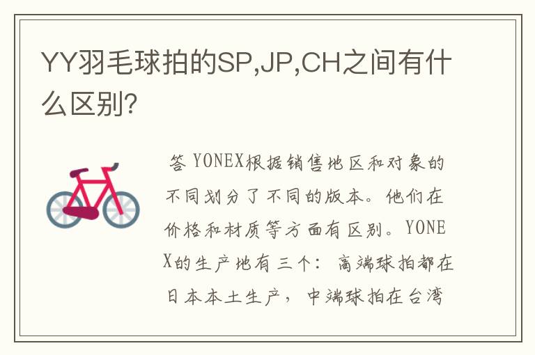 YY羽毛球拍的SP,JP,CH之间有什么区别?