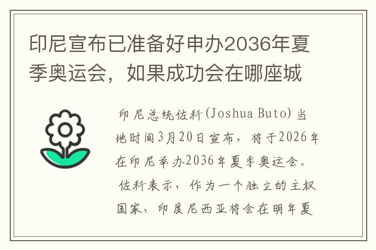 印尼宣布已准备好申办2036年夏季奥运会,如果成功会在哪座城市举办?