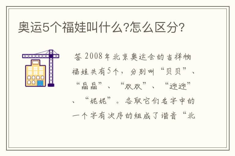 奥运5个福娃叫什么?怎么区分?
