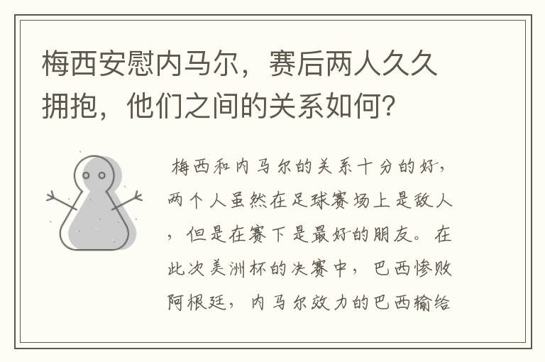 梅西安慰内马尔,赛后两人久久拥抱,他们之间的关系如何?