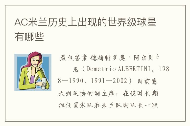 AC米兰历史上出现的世界级球星有哪些