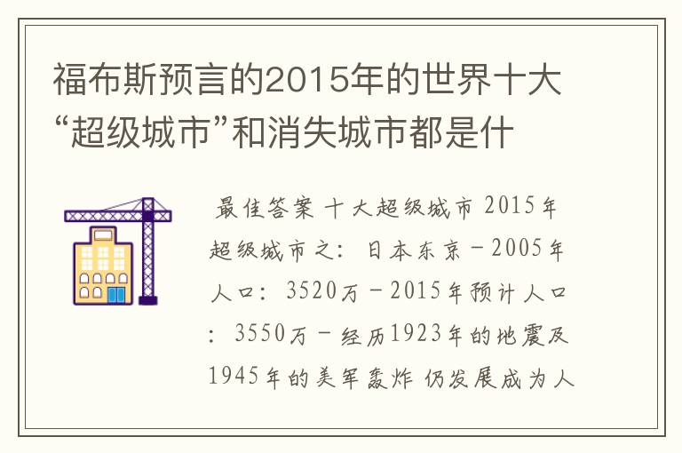 福布斯预言的2015年的世界十大“超级城市”和消失城市都是什么