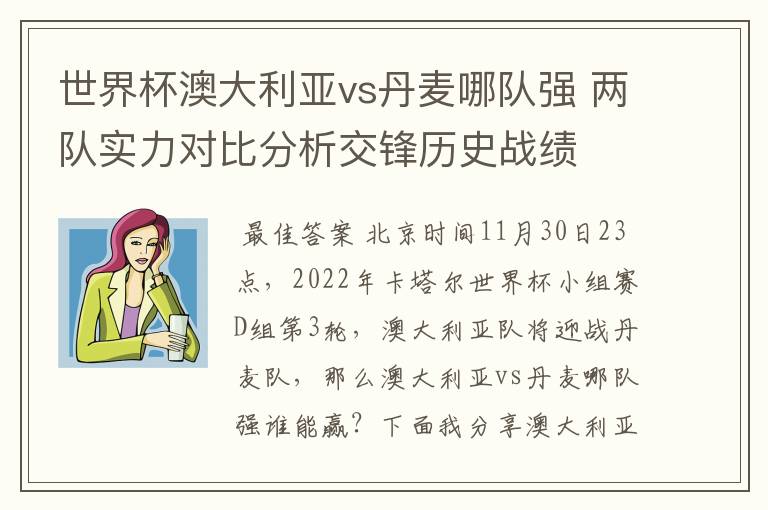 世界杯澳大利亚vs丹麦哪队强 两队实力对比分析交锋历史战绩