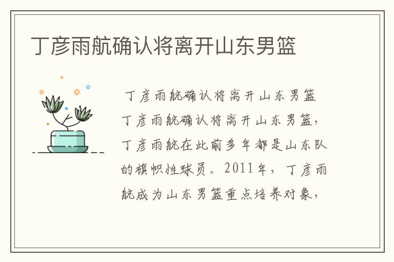 丁彦雨航确认将离开山东男篮
