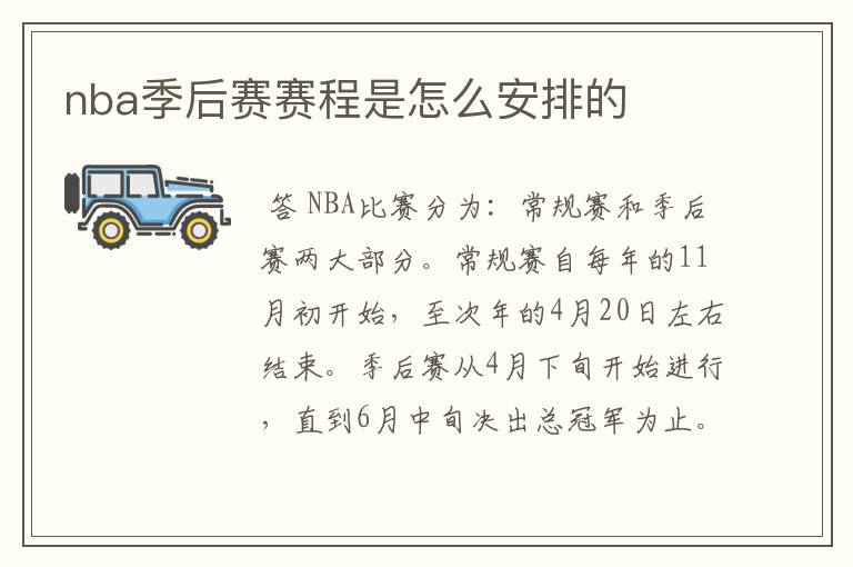 nba季后赛赛程是怎么安排的