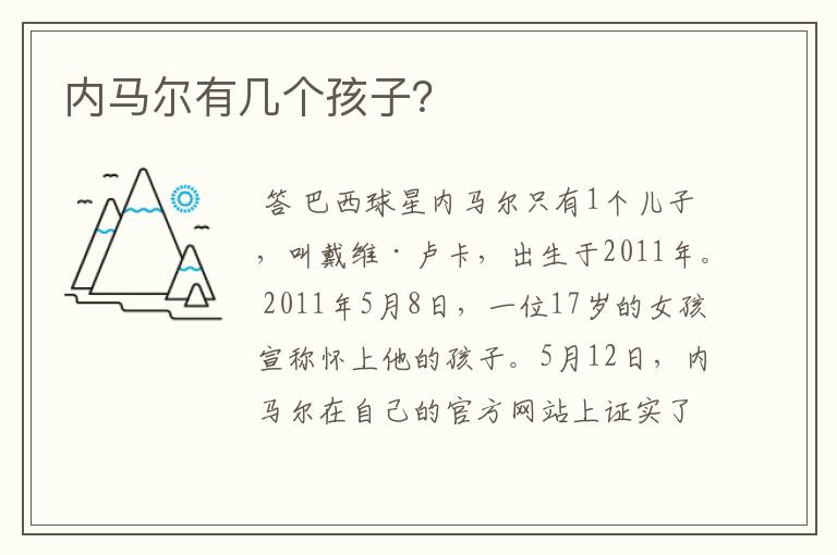 内马尔有几个孩子?