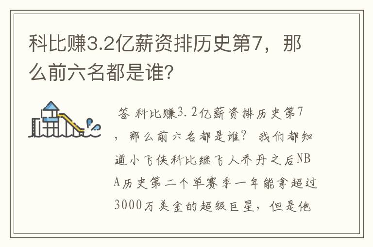 科比赚3.2亿薪资排历史第7,那么前六名都是谁?