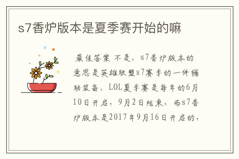 s7香炉版本是夏季赛开始的嘛