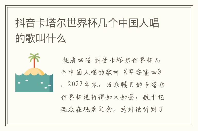 抖音卡塔尔世界杯几个中国人唱的歌叫什么