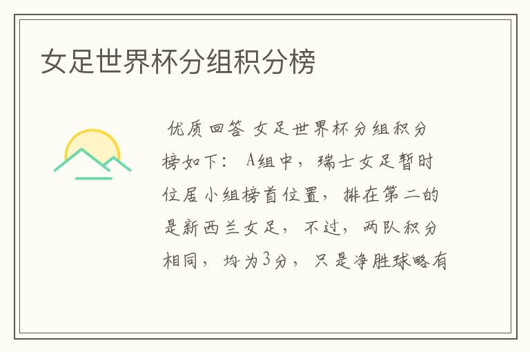 女足世界杯分组积分榜