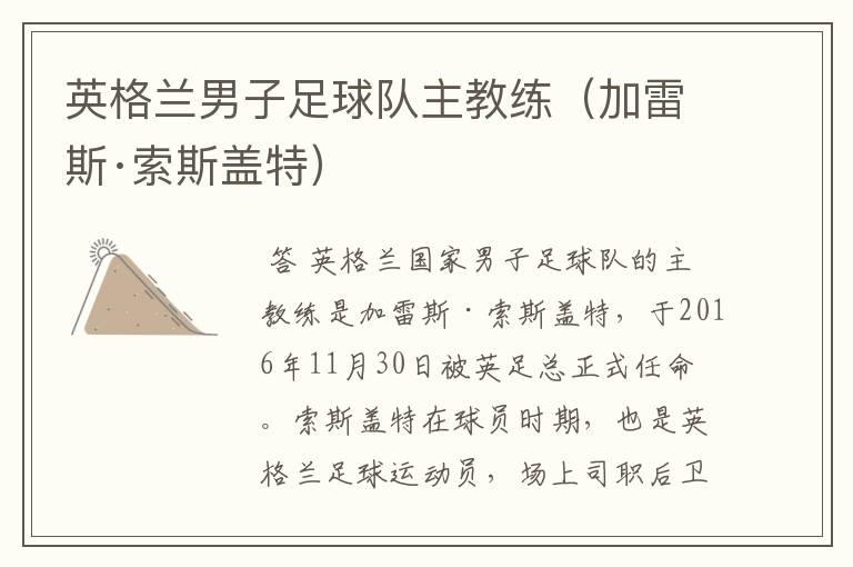 英格兰男子足球队主教练(加雷斯·索斯盖特)