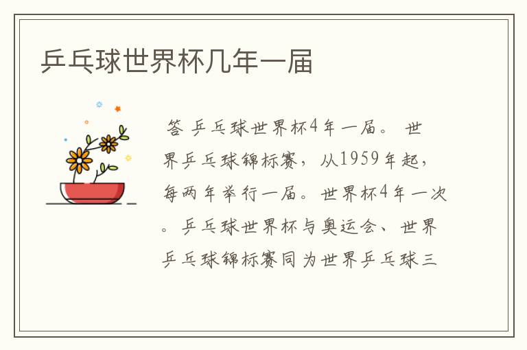 乒乓球世界杯几年一届