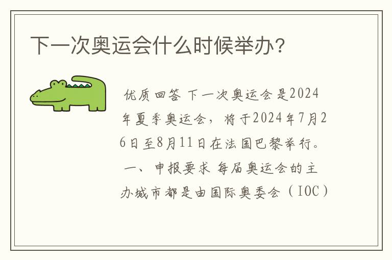 下一次奥运会什么时候举办?