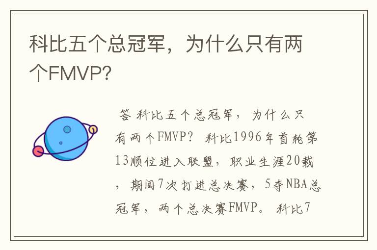 科比五个总冠军,为什么只有两个FMVP?