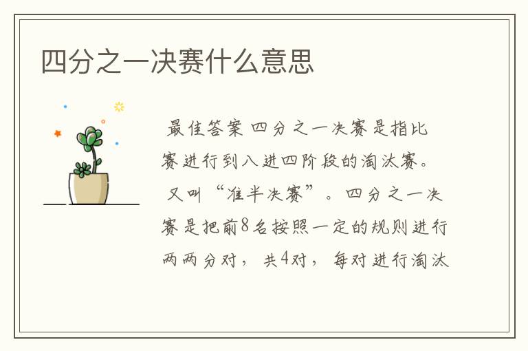 四分之一决赛什么意思