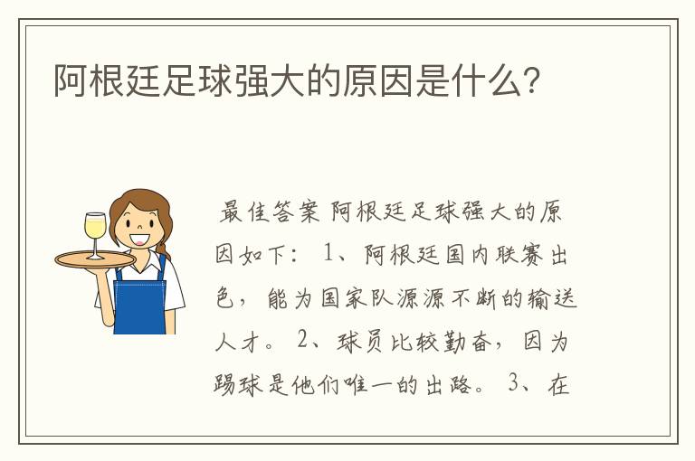 阿根廷足球强大的原因是什么?