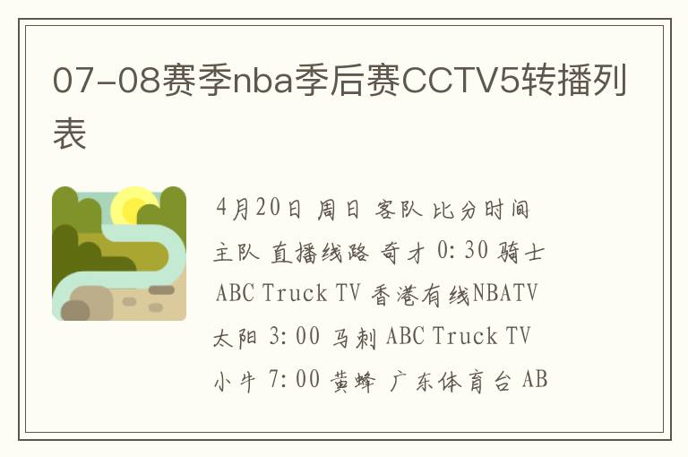 07-08赛季nba季后赛CCTV5转播列表