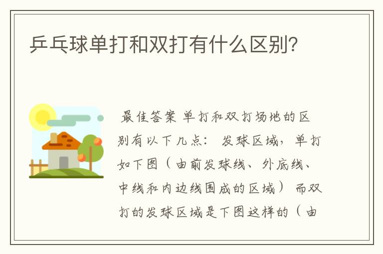 乒乓球单打和双打有什么区别?