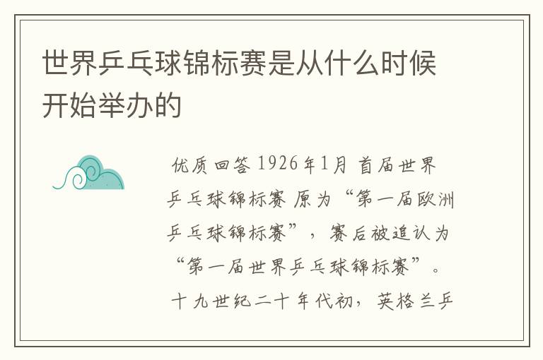 世界乒乓球锦标赛是从什么时候开始举办的