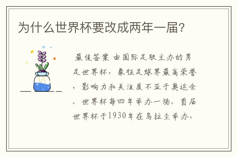 为什么世界杯要改成两年一届?