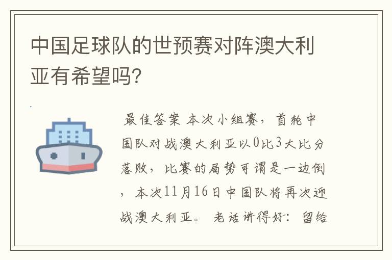 中国足球队的世预赛对阵澳大利亚有希望吗?