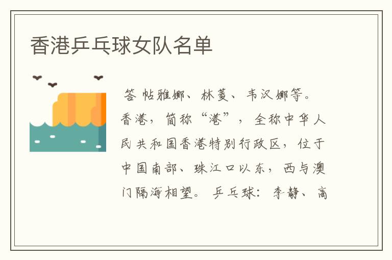 香港乒乓球女队名单