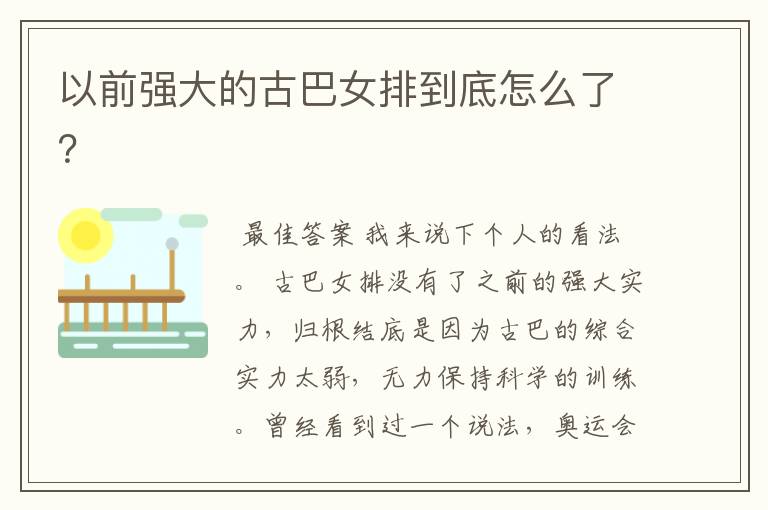 以前强大的古巴女排到底怎么了?