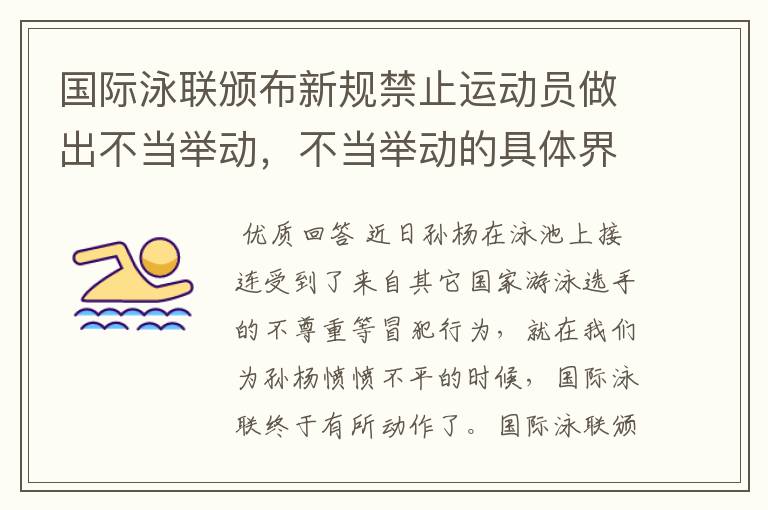 国际泳联颁布新规禁止运动员做出不当举动,不当举动的具体界限是什么?