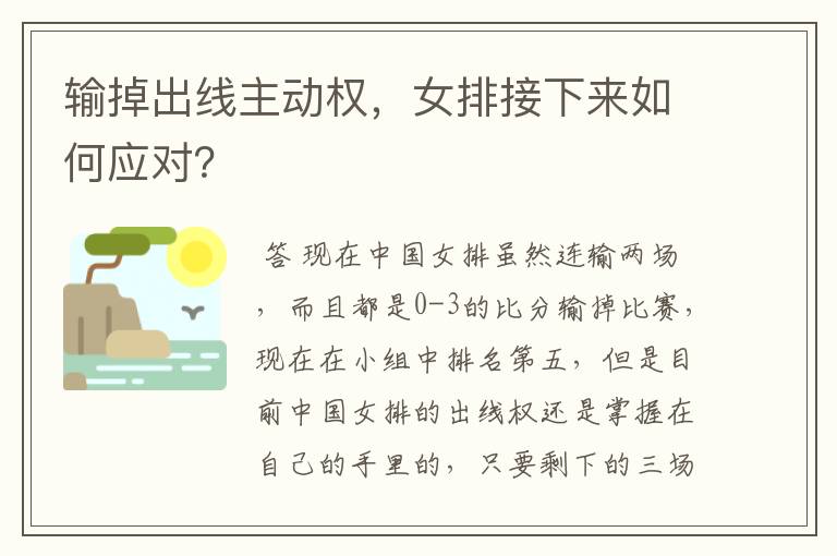 输掉出线主动权,女排接下来如何应对?