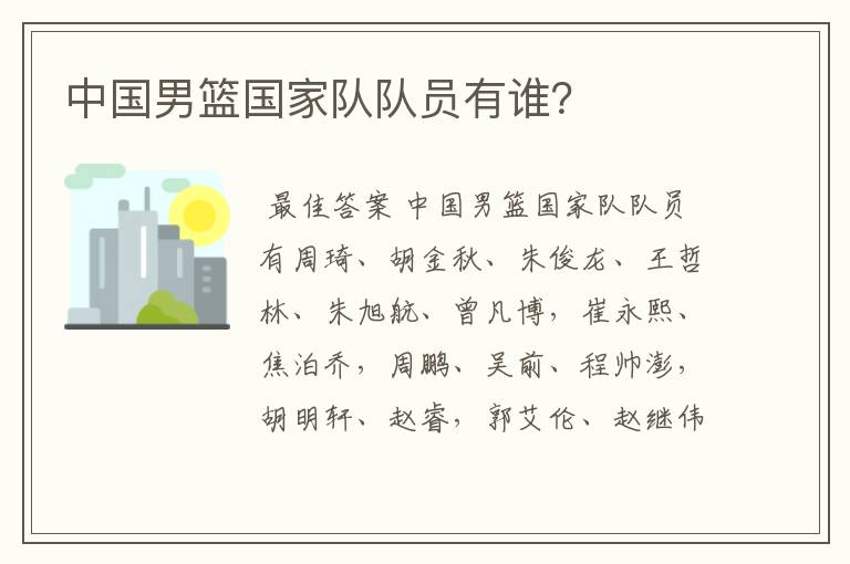 中国男篮国家队队员有谁?