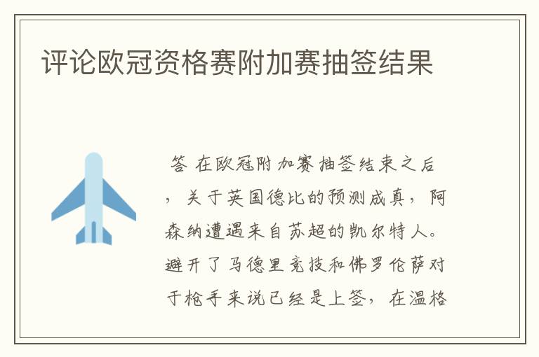 评论欧冠资格赛附加赛抽签结果