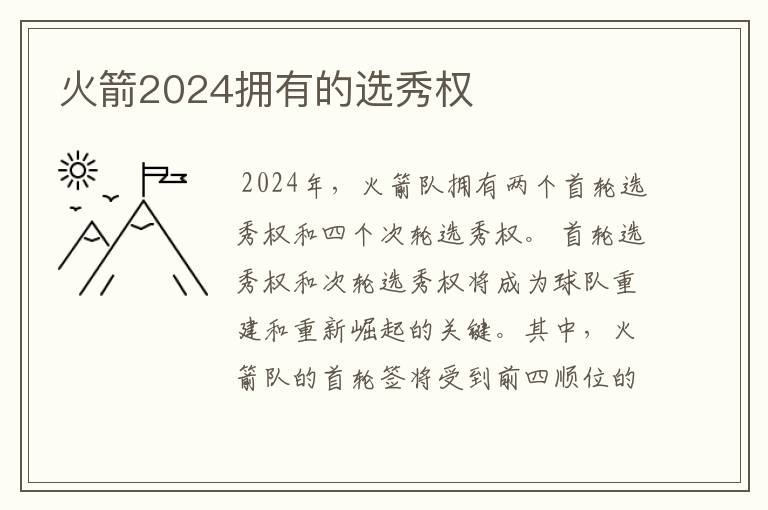 火箭2024拥有的选秀权