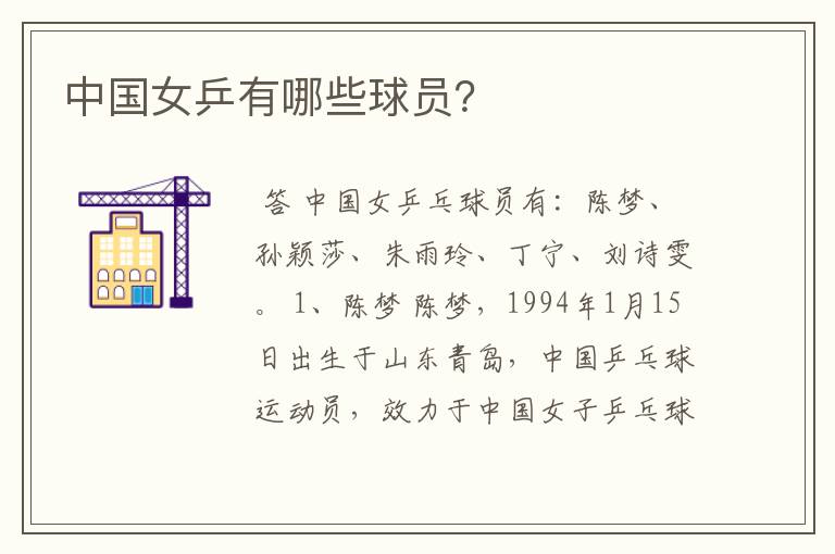 中国女乒有哪些球员?
