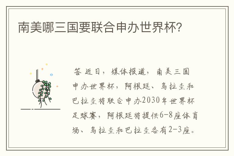 南美哪三国要联合申办世界杯?
