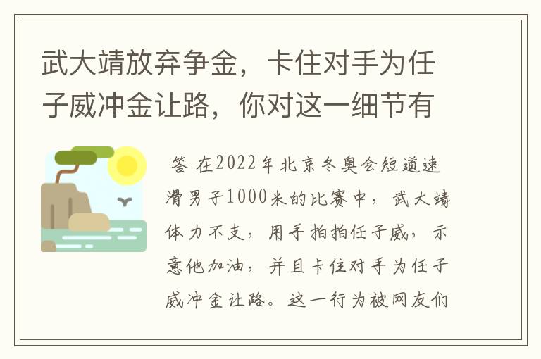 武大靖放弃争金,卡住对手为任子威冲金让路,你对这一细节有何感触?