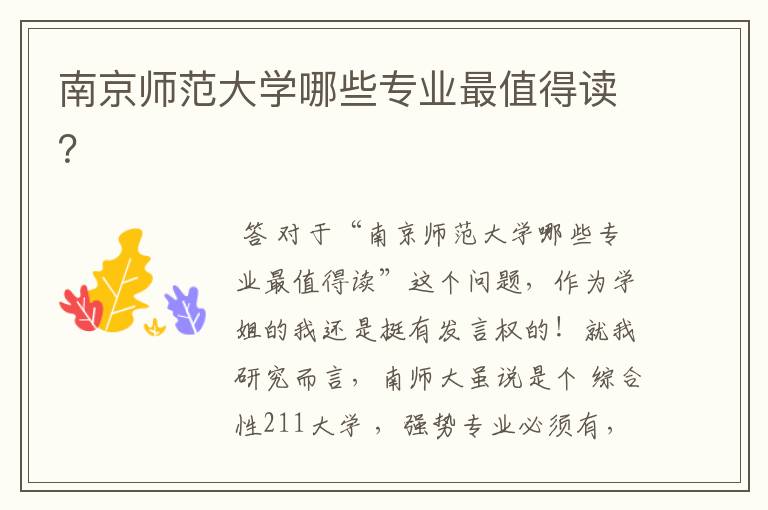 南京师范大学哪些专业最值得读?