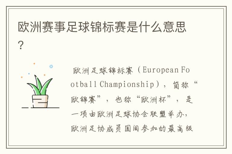 欧洲赛事足球锦标赛是什么意思?