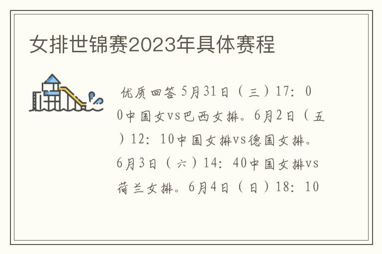 女排世锦赛2023年具体赛程