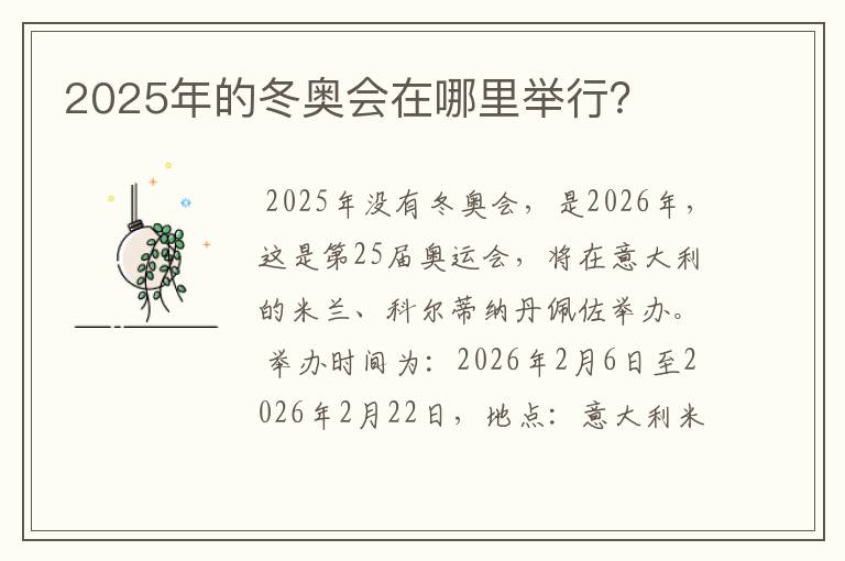2025年的冬奥会在哪里举行?