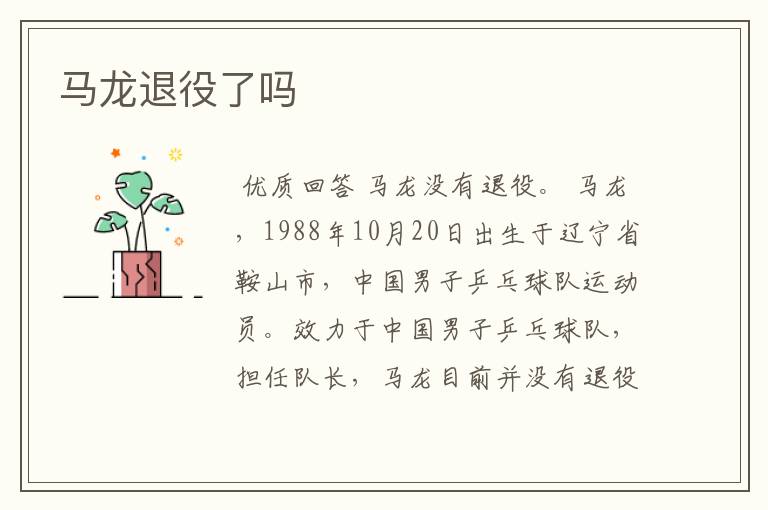 马龙退役了吗