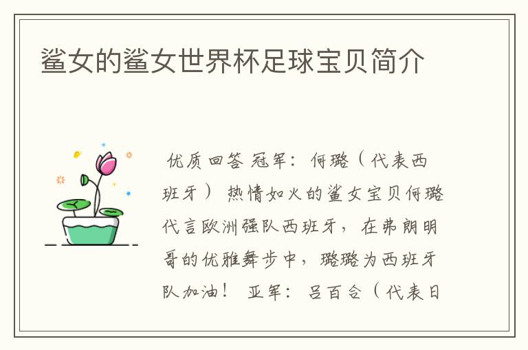 鲨女的鲨女世界杯足球宝贝简介