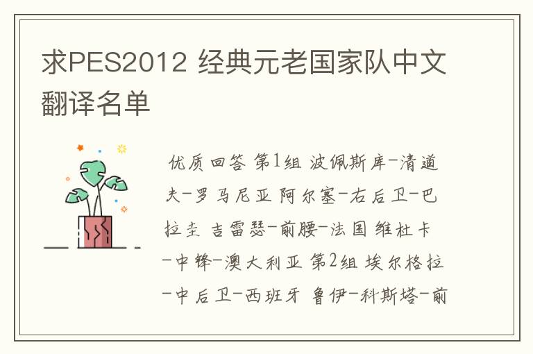 求PES2012 经典元老国家队中文翻译名单
